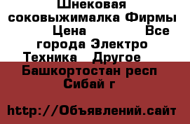 Шнековая соковыжималка Фирмы BAUER › Цена ­ 30 000 - Все города Электро-Техника » Другое   . Башкортостан респ.,Сибай г.